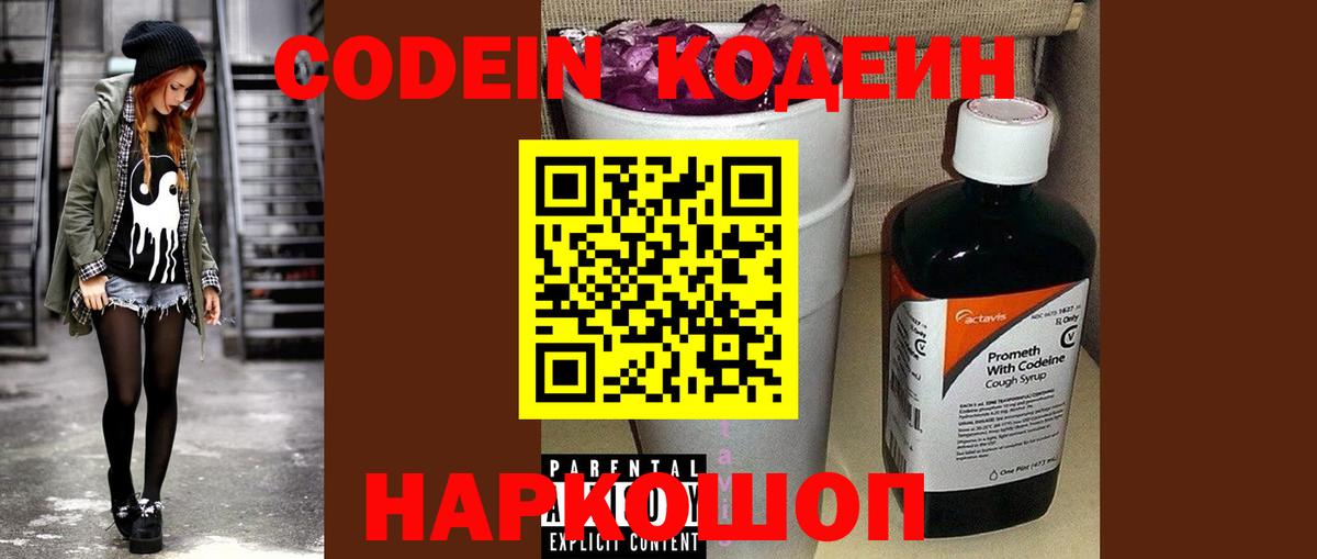 Кодеин напиток Lean (лин)  Вход с VPN  Ессентуки 