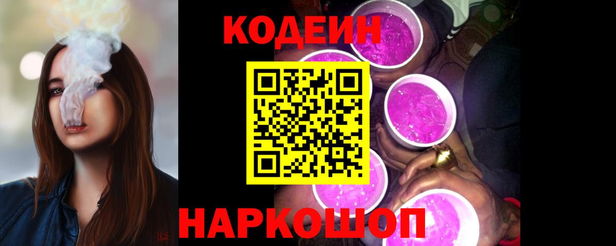 Codein напиток Lean (лин) Ессентуки